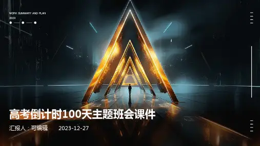 高考倒计时100天主题班会课件
