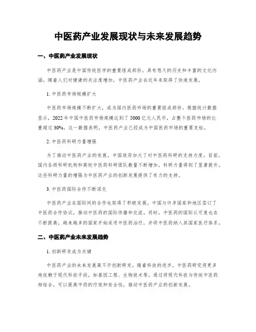 中医药产业发展现状与未来发展趋势