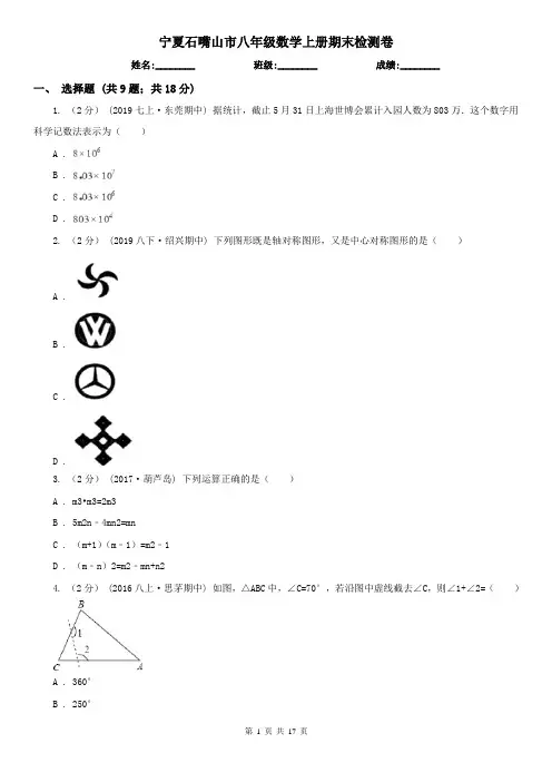 宁夏石嘴山市八年级数学上册期末检测卷