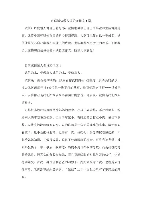 自信诚信做人议论文作文5篇