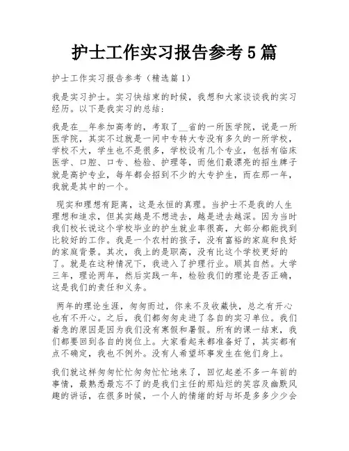 护士工作实习报告参考5篇