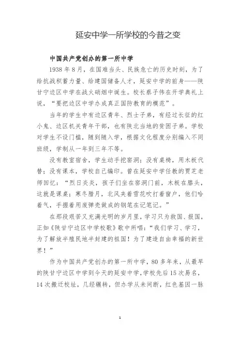 延安中学一所学校的今昔之变