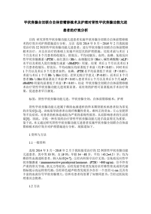 甲状旁腺全切联合自体前臂移植术及护理对肾性甲状旁腺功能亢进患者的疗效分析