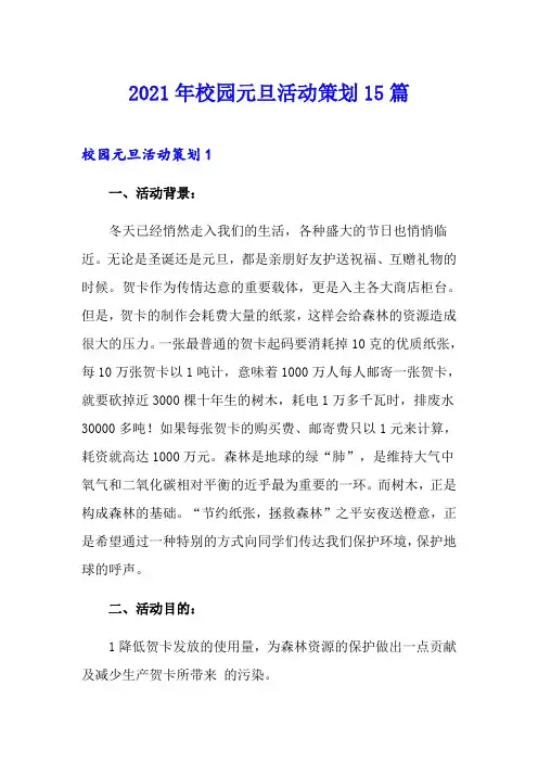 2021年校园元旦活动策划15篇