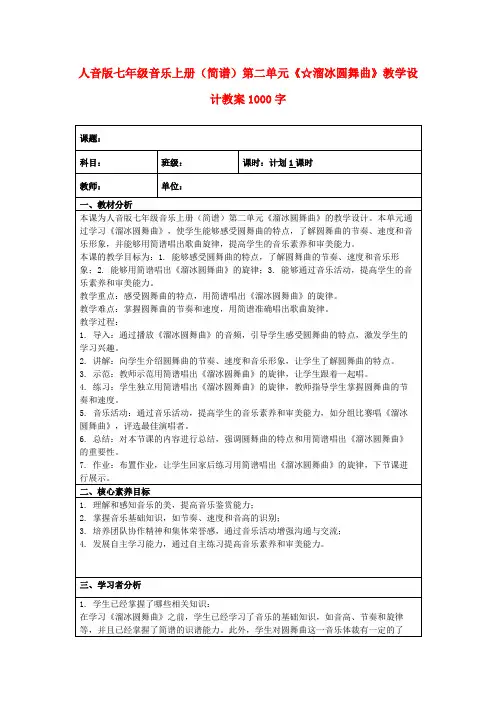 人音版七年级音乐上册(简谱)第二单元《☆溜冰圆舞曲》教学设计教案1000字