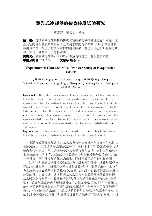 蒸发式冷却器的传热传质试验研究