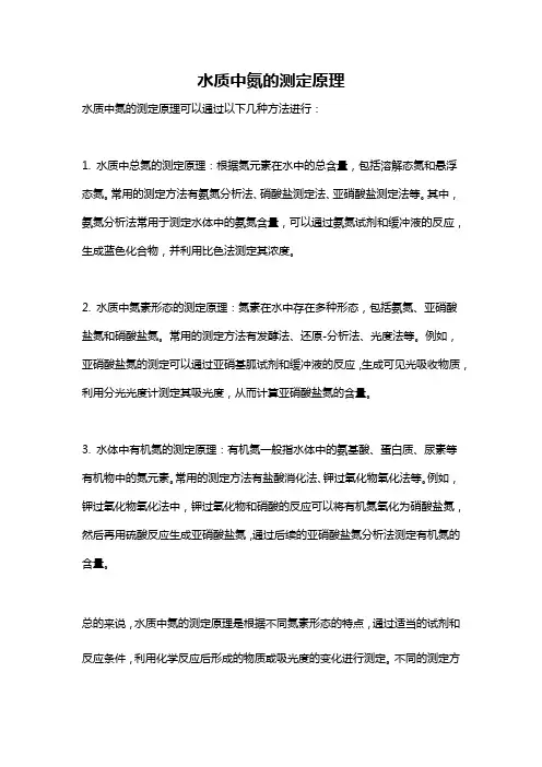 水质中氮的测定原理