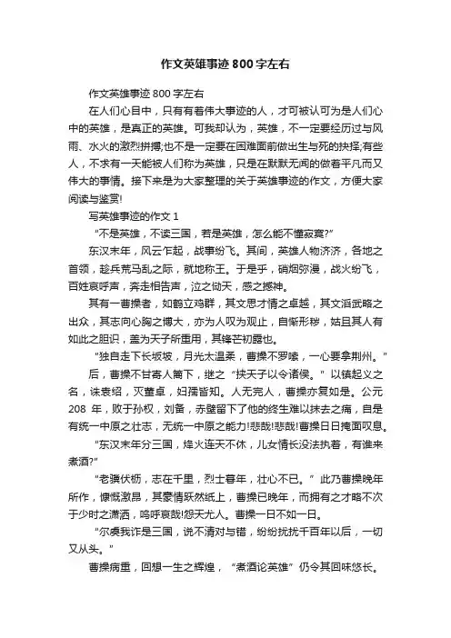 作文英雄事迹800字左右