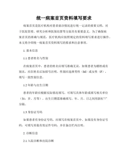 统一病案首页资料填写要求