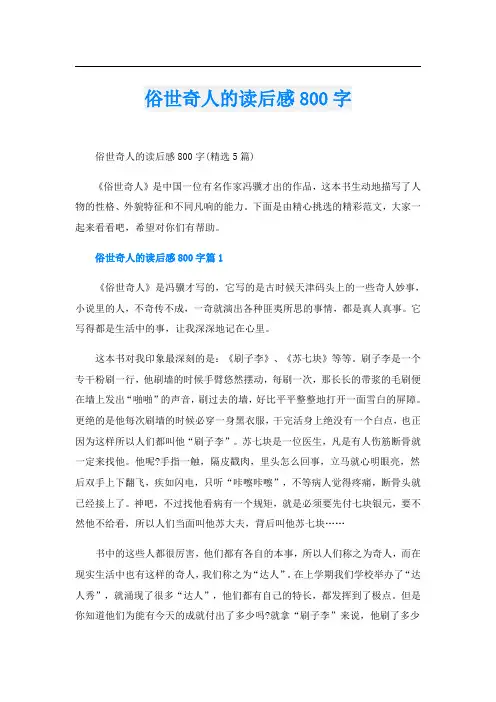 俗世奇人的读后感800字