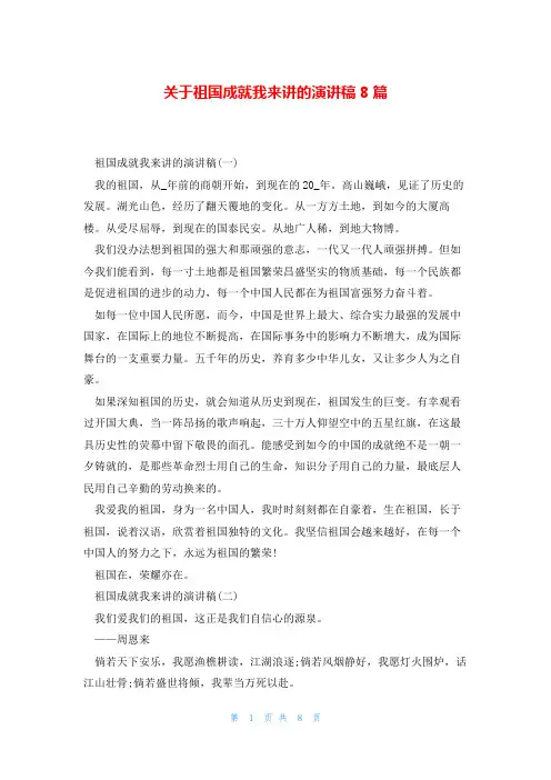 关于祖国成就我来讲的演讲稿8篇
