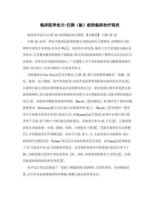 临床医学论文-巨指(趾)症的临床治疗现状