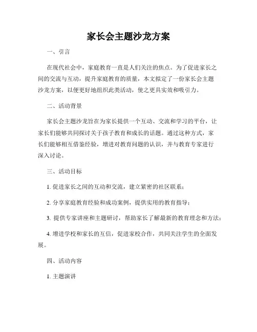 家长会主题沙龙方案