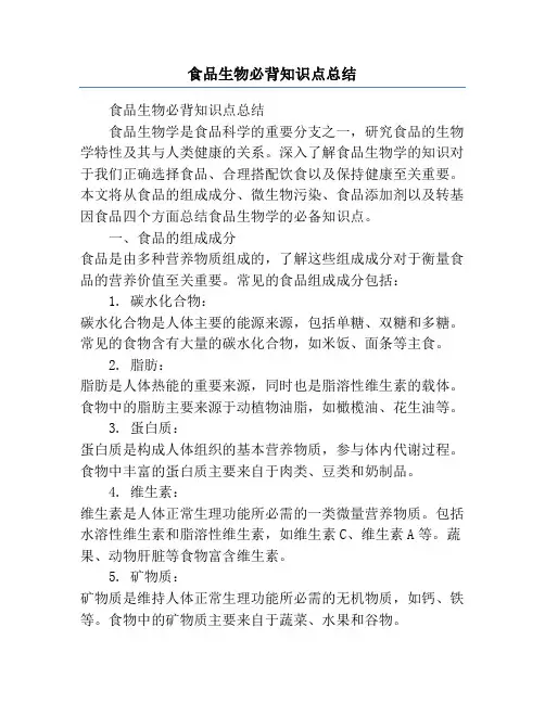 食品生物必背知识点总结