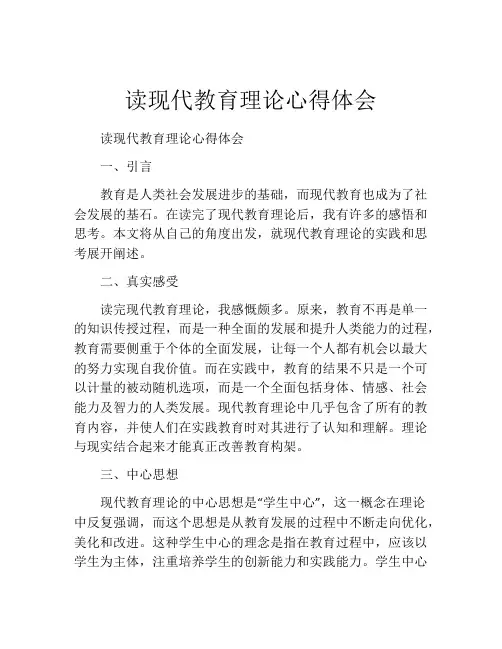 读现代教育理论心得体会