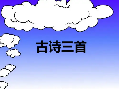 人教版语文四年级下册第一课古诗词三首ppt课件