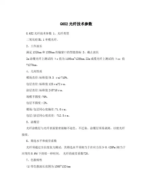 G652光纤技术参数