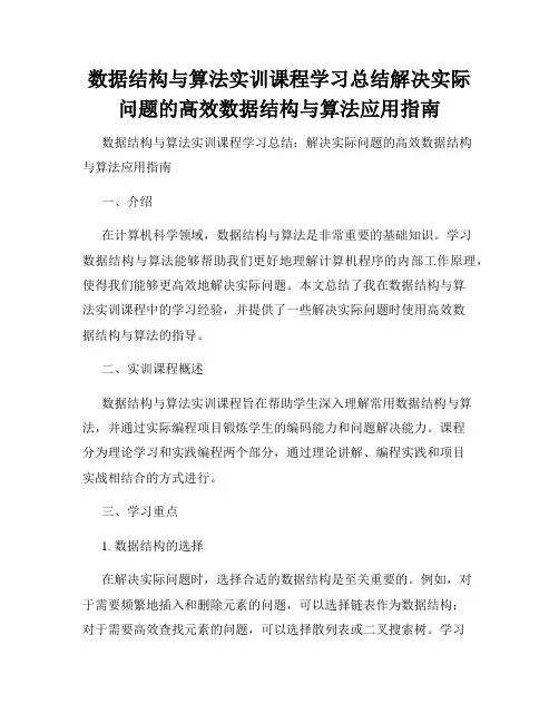 数据结构与算法实训课程学习总结解决实际问题的高效数据结构与算法应用指南