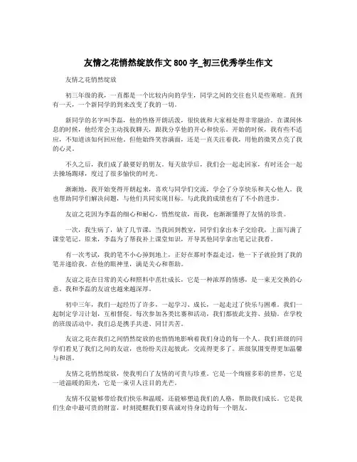 友情之花悄然绽放作文800字_初三优秀学生作文