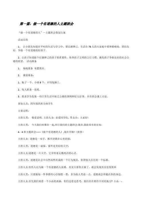 做一个有道德的人主题班会[五篇材料][修改版]