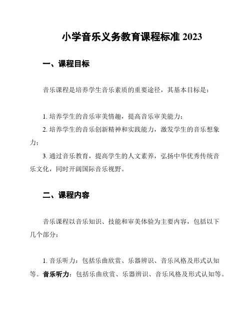 小学音乐义务教育课程标准2023