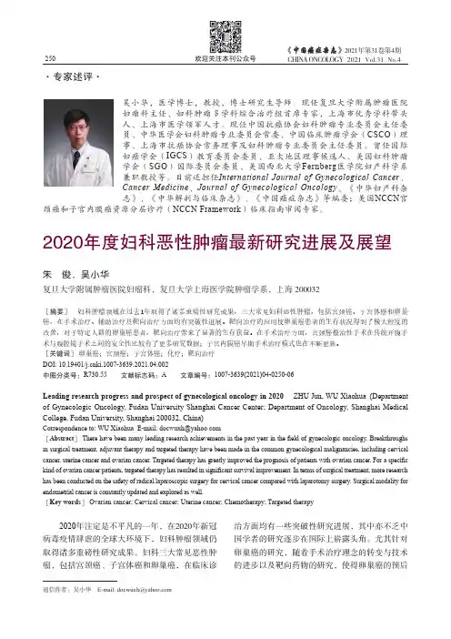 2020年度妇科恶性肿瘤最新研究进展及展望