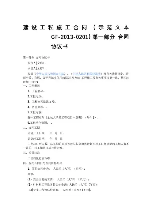建设工程施工合同示范文本GF-2013-0201)协议书、通用条款、专用条款