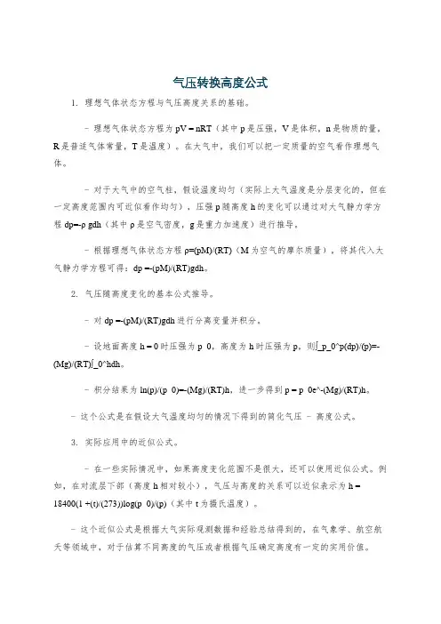 气压转换高度公式