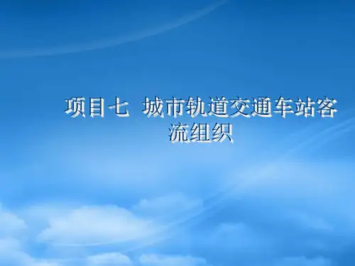 城市轨道交通客运组织项目7