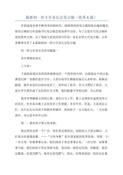 最新初一班主任家长会发言稿(优秀6篇)