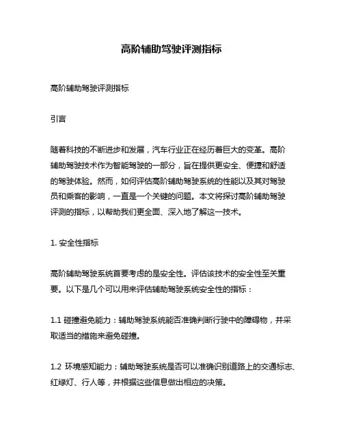 高阶辅助驾驶评测指标