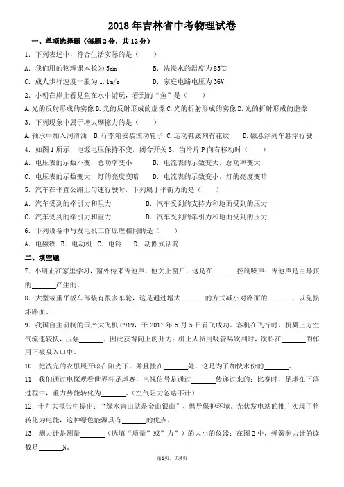 2018年吉林省中考物理试卷(不含答案)