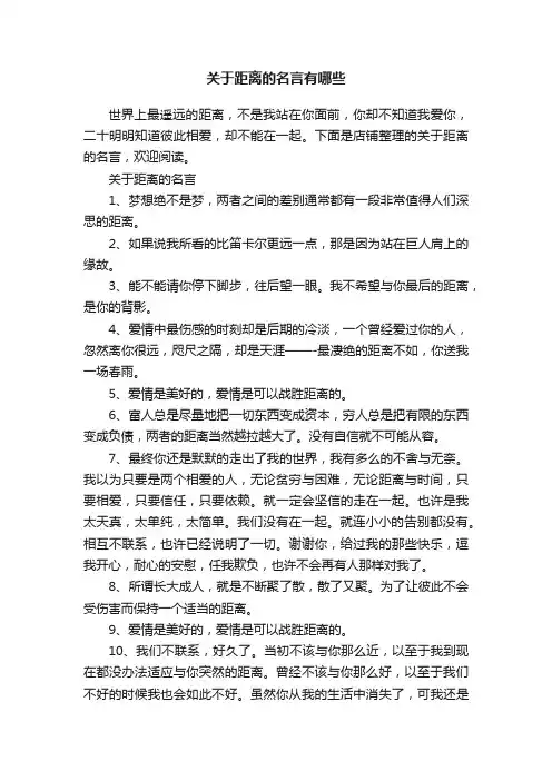 关于距离的名言有哪些