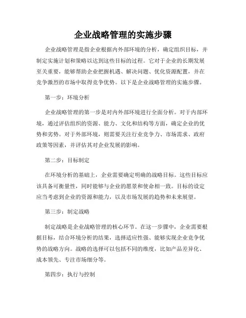 企业战略管理的实施步骤