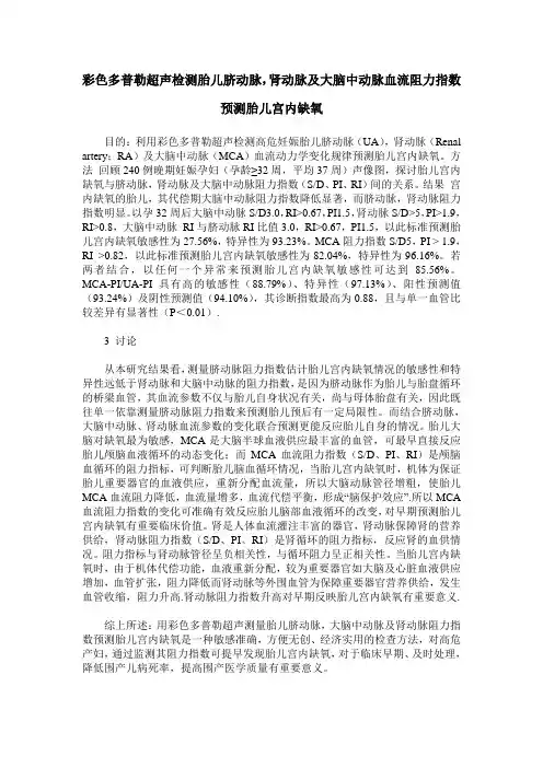 彩色多普勒超声检测胎儿脐动脉,肾动脉及大脑中动脉血流阻力指数