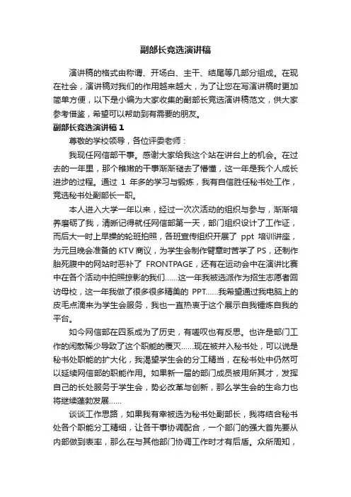 副部长竞选演讲稿范文（精选5篇）
