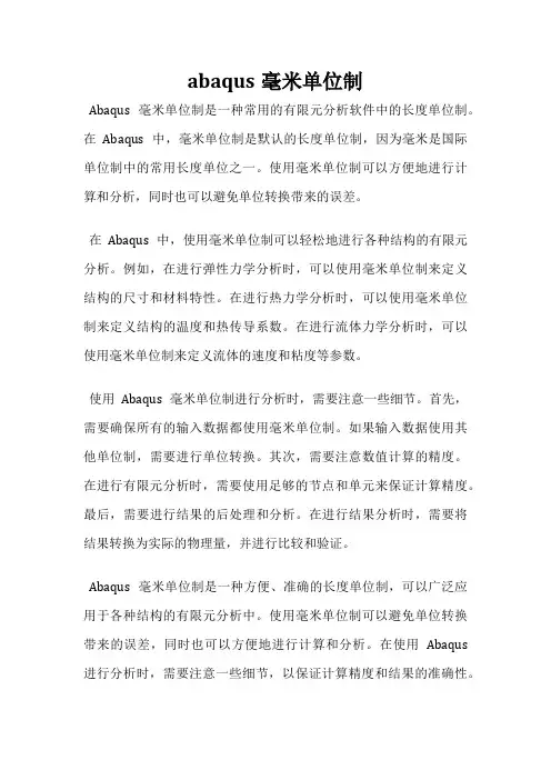 abaqus毫米单位制
