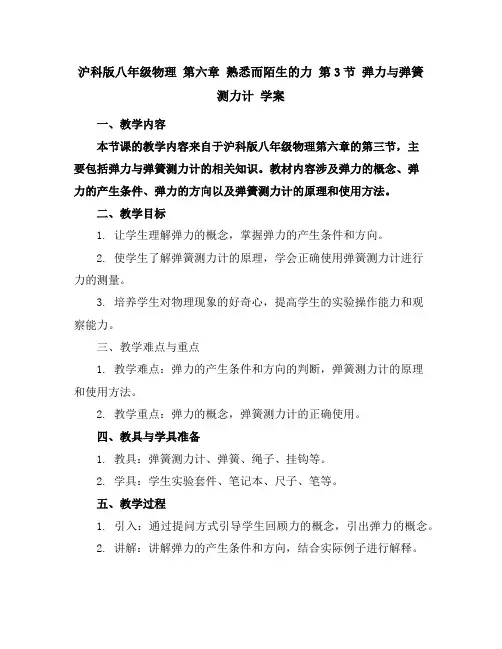 沪科版八年级物理第六章熟悉而陌生的力第3节弹力与弹簧测力计学案