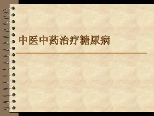 中医中药治疗糖尿病