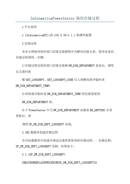 InformaticaPowerCenter调用存储过程