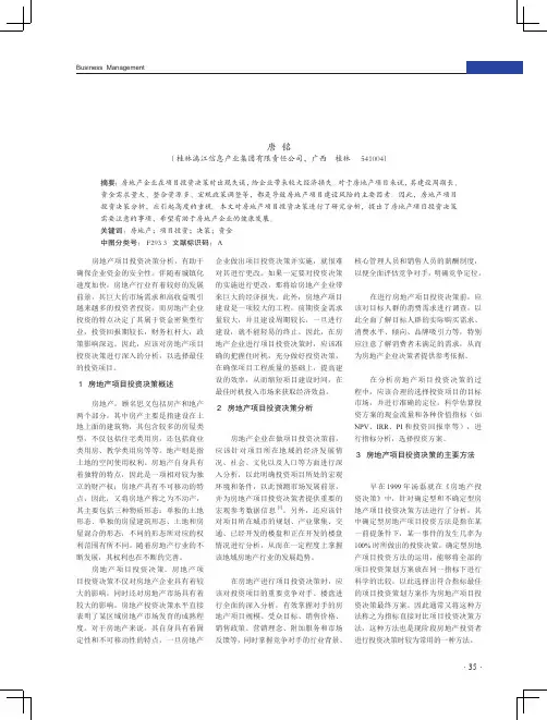 房地产项目投资决策分析