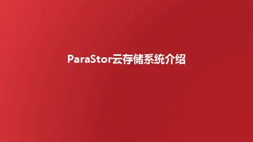 ParaStor云存储系统介绍