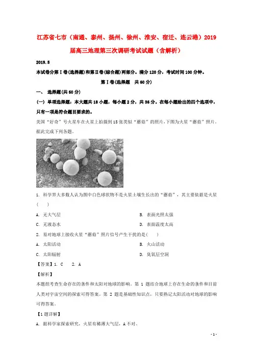江苏省七市(南通、泰州、扬州、徐州、淮安、宿迁、连云港)2019届高三地理第三次调研考试试题(含解析)