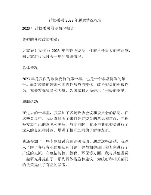 政协委员2023年履职情况报告