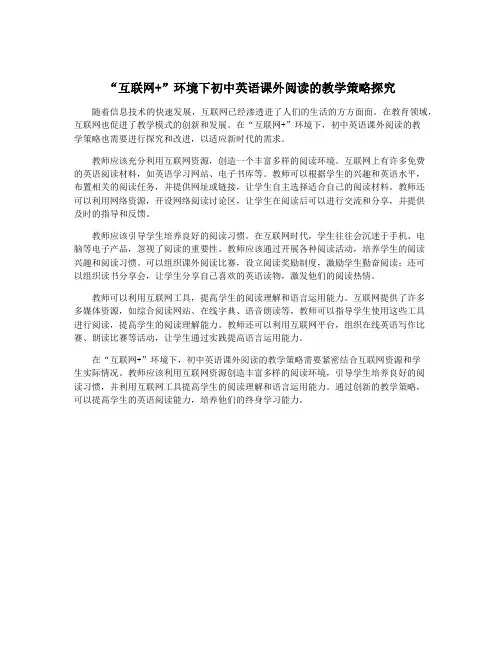 “互联网+”环境下初中英语课外阅读的教学策略探究