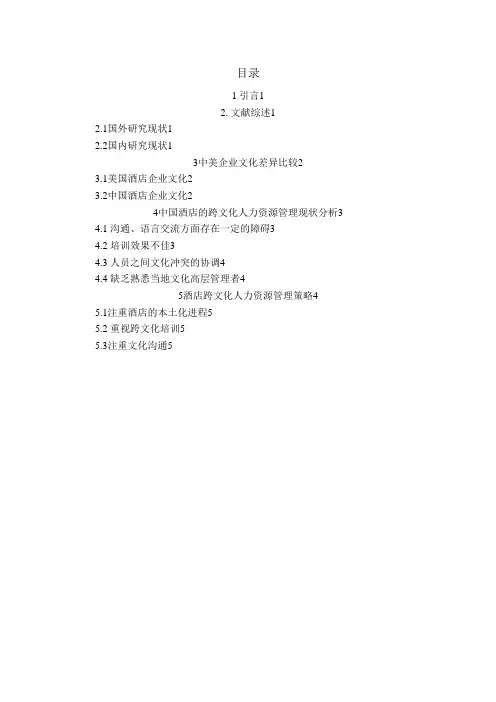 1外资酒店跨文化人力资源管理研究