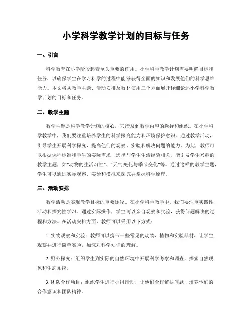小学科学教学计划的目标与任务