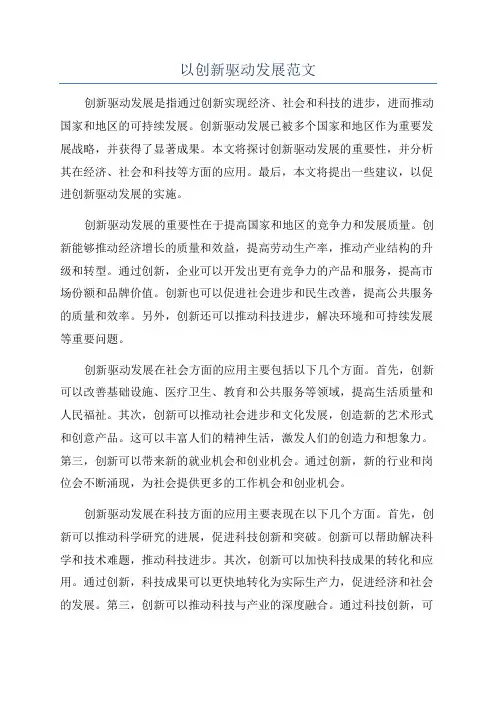 以创新驱动发展范文