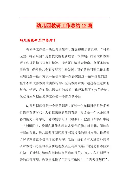幼儿园教研工作总结12篇