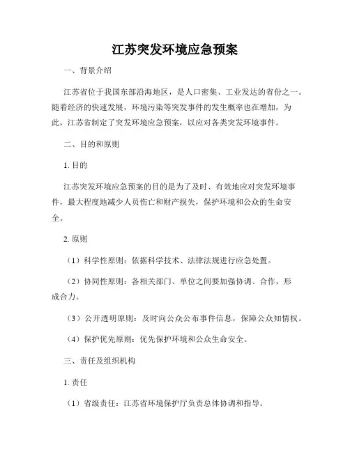 江苏突发环境应急预案